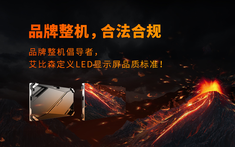 品牌整機(jī)，合法合規(guī)，艾比森再次定義LED顯示行業(yè)品質(zhì)標(biāo)準(zhǔn)！