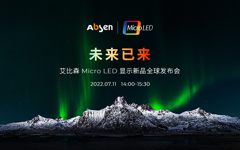 未來已來 | 艾比森Micro LED顯示新品全球發(fā)布會即將啟幕，誠邀共鑒！