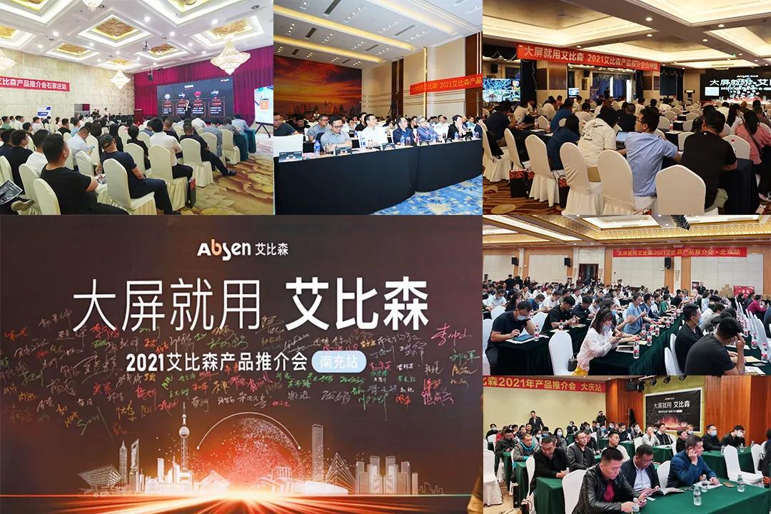 五月，艾比森產(chǎn)品推介會(huì)持續(xù)點(diǎn)亮15座城市