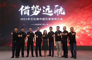 借勢遠(yuǎn)航｜2021年艾比森中國渠道商大會(huì)圓滿落幕！