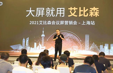 大屏就用艾比森！2021艾比森會(huì)議屏營(yíng)銷(xiāo)會(huì)上海站火熱開(kāi)啟！