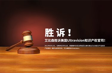 勝訴美國(guó)知識(shí)產(chǎn)權(quán)官司，艾比森員工親述法庭始末?。壬瓌僭VUltravision庭審經(jīng)歷