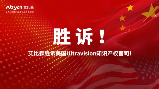 中國(guó)LED顯示企業(yè)在美專(zhuān)利案中勝訴，預(yù)示著行業(yè)春天的來(lái)臨