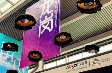 再度亮相文博會(huì)，艾比森助力龍崗區(qū)展現(xiàn)文化自信