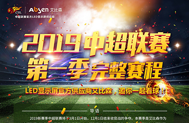 LED顯示屏官方供應商艾比森，邀您一起看球賽