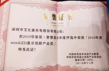 喜訊！艾比森榮獲2019年度MiniLED顯示創(chuàng)新產(chǎn)品獎(jiǎng)