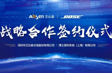 艾比森聯(lián)手Bose，將沉悶會(huì)議打造成視聽(tīng)盛宴