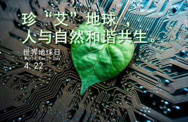 世界地球日丨珍“艾”地球，你我同行