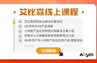 線(xiàn)上等你丨艾比森云課全面賦能