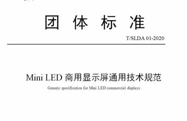 艾比森參與編制的LED行業(yè)兩大團體標準發(fā)布