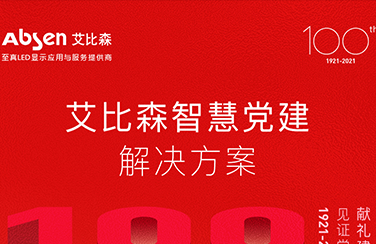 圖解，快速了解艾比森智慧黨建解決方案