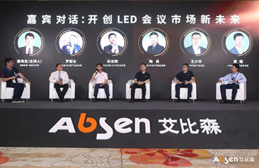 生態(tài)聚變，智匯會(huì)議｜2021艾比森智能會(huì)議生態(tài)大會(huì)隆重召開