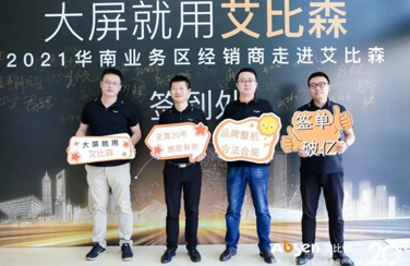 同心·共贏 | 華南業(yè)務(wù)區(qū)經(jīng)銷商走進(jìn)艾比森活動圓滿落幕