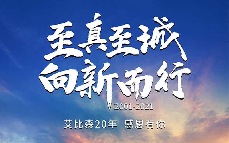 艾比森20周年：感恩同行，未來可期