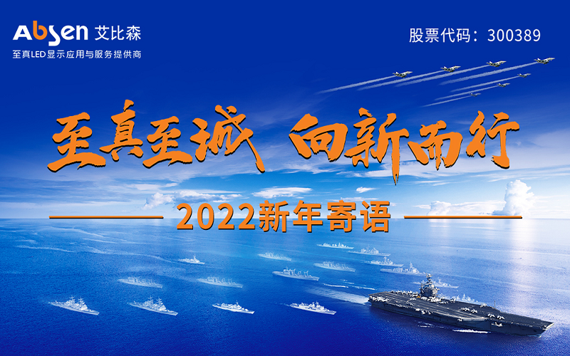 “至真至誠(chéng)，向新而行”2022新年寄語