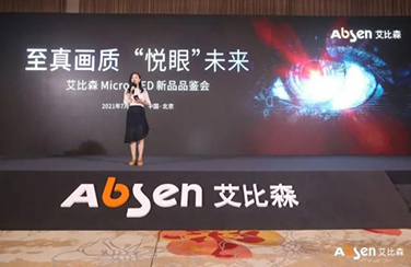 艾比森Micro LED新品品鑒會(huì)圓滿落幕，“悅眼”系列重磅發(fā)布