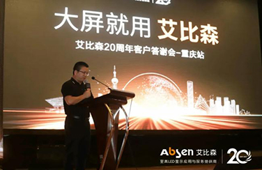大屏就用艾比森！20周年客戶答謝會(huì)重慶站圓滿落幕！