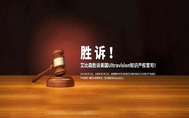 重磅！艾比森勝訴美國知識產(chǎn)權(quán)官司入選“深圳市2021年度知識產(chǎn)權(quán)十大事件”