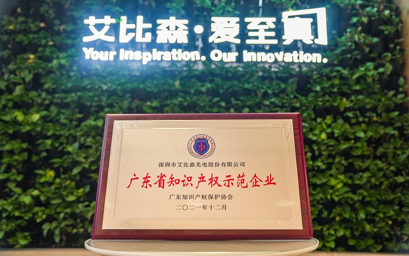 再現(xiàn)標(biāo)桿實(shí)力！艾比森獲評(píng)“廣東省知識(shí)產(chǎn)權(quán)示范企業(yè)”稱號(hào)