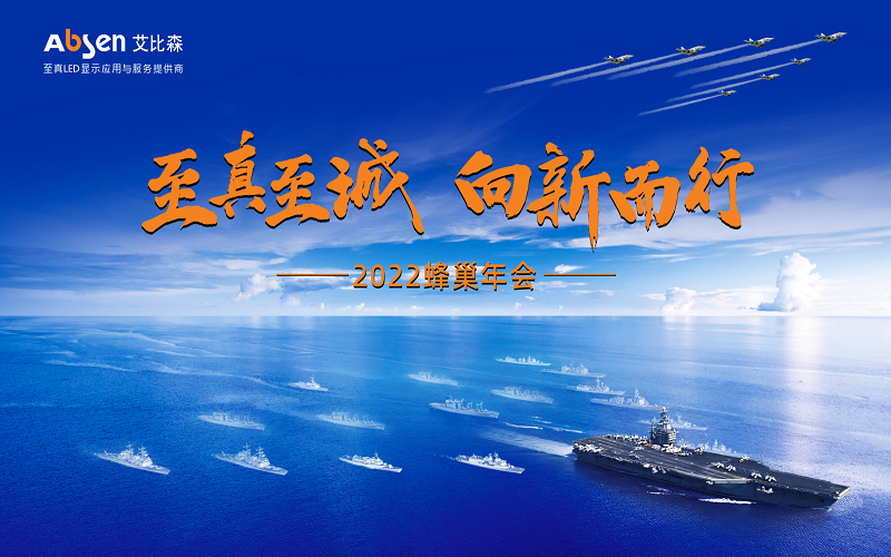至真至誠(chéng)·向新而行 | 艾比森2022蜂巢年會(huì)圓滿落幕