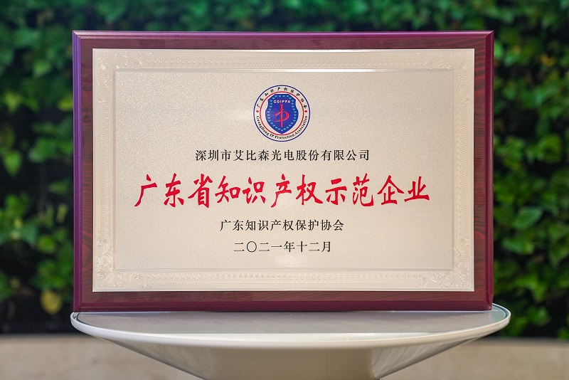 再獲國家級榮譽！艾比森獲評“國家知識產(chǎn)權(quán)優(yōu)勢企業(yè)”