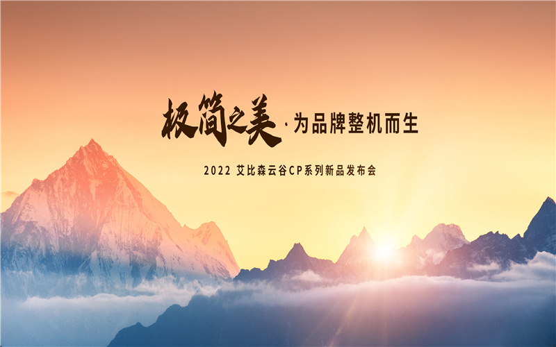 極簡之美，為品牌整機而生！艾比森云谷CP系列新品重磅發(fā)布