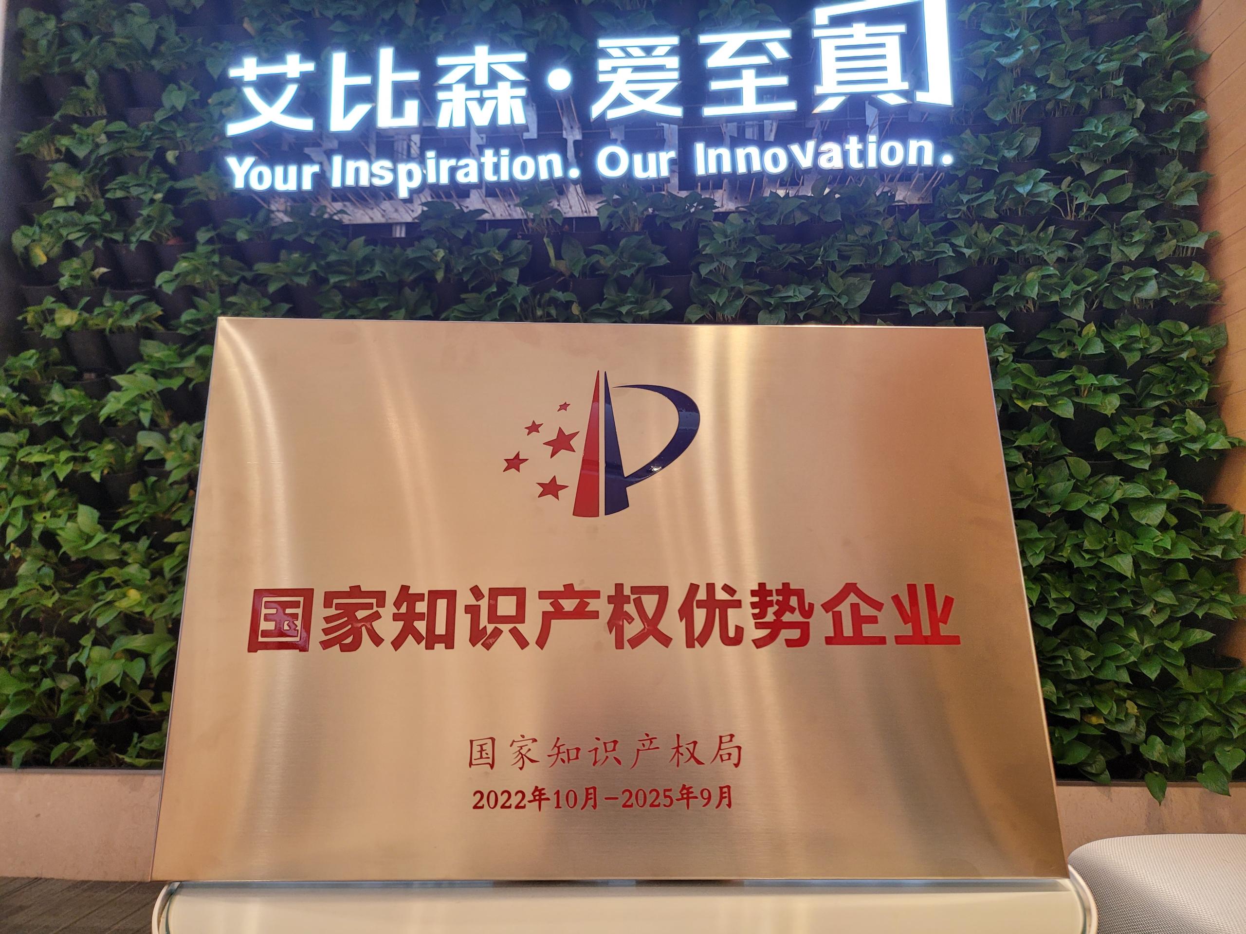 國家知識產(chǎn)權(quán)優(yōu)勢企業(yè)是怎樣煉成的？解讀艾比森的創(chuàng)新發(fā)展密碼