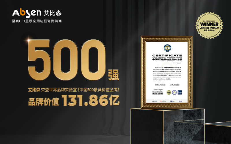權(quán)威認(rèn)證！艾比森入選“中國(guó)500最具價(jià)值品牌”