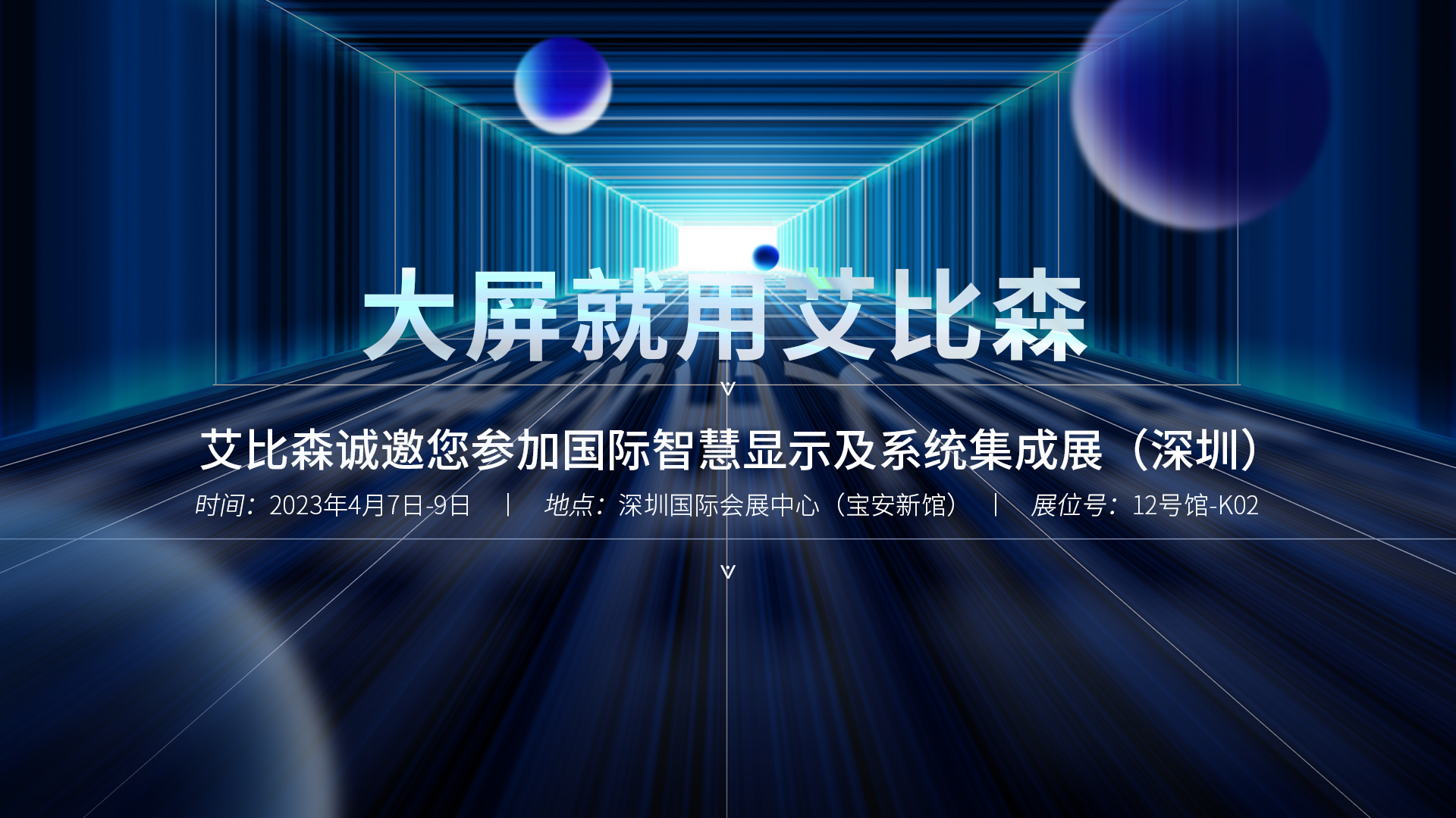ISLE 2023精彩搶先看！艾比森邀您共聚行業(yè)盛會