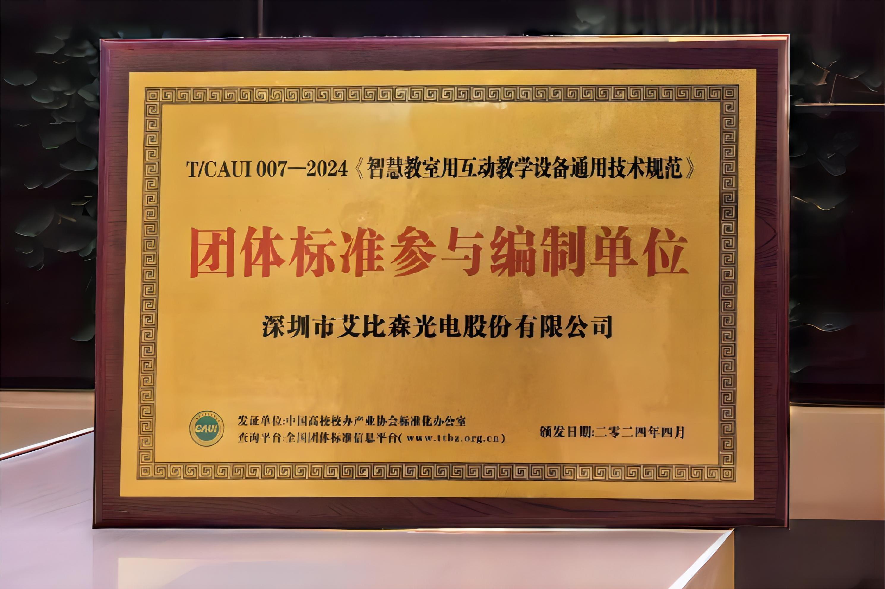 艾比森參編《智慧教室用互動教學(xué)設(shè)備通用技術(shù)規(guī)范》團(tuán)體標(biāo)準(zhǔn)正式發(fā)布
