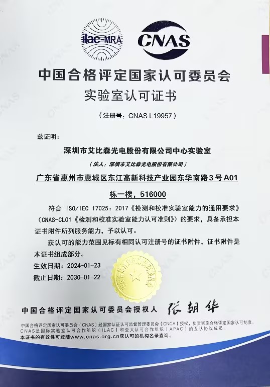 艾比森中心實驗室榮獲CNAS實驗室認可證書