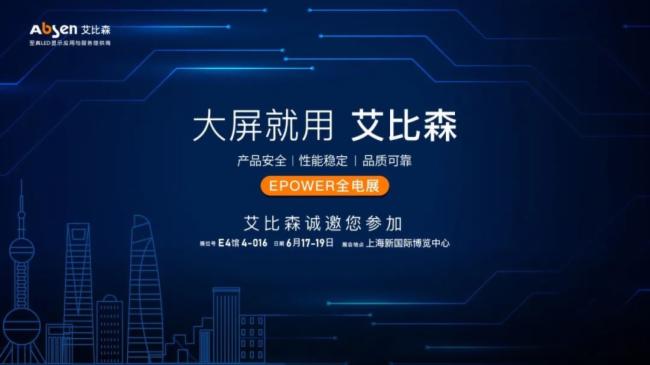 艾比森誠(chéng)邀您蒞臨EPOWER2021第21屆全電展