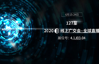 6月15日線上廣交會(huì)正式開幕，艾比森看點(diǎn)多多：史上最全產(chǎn)品線、VR沉浸式體驗(yàn)、云直播